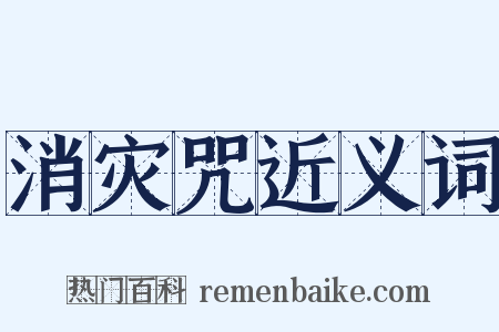 消灾咒近义词是什么意思的图片